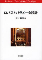 [書籍]/ロバストパラメータ設計/河村敏彦/著/NEOBK-961550