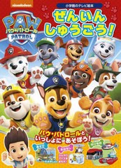 [書籍のメール便同梱は2冊まで]/[書籍]/パウ・パトロール ぜんいんしゅうごう! (小学館のテレビ絵本)/小学館/NEOBK-2969782