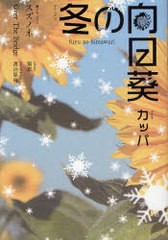 [書籍のゆうメール同梱は2冊まで]/[書籍]冬の向日葵 スズノネ Over The Bridge/カッパ 猫恵/NEOBK-786263