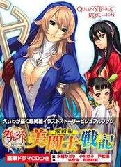 [書籍とのゆうメール同梱不可]送料無料有/[書籍]/クイーンズブレイド リベリオン 「美闘士戦記 激動編 (通常版)」 【付録】 女王軍ドラマ