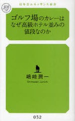 [書籍のゆうメール同梱は2冊まで]/[書籍]/ゴルフ場のカレーはなぜ高級ホテル並みの値段なのか (幻冬舎ルネッサンス新書)/嶋崎潤一/NEOBK-