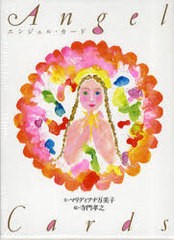 [書籍]/エンジェル・カード/マリディアナ 万美子 寺門 孝之/絵/NEOBK-928647