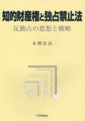 [書籍]/知的財産権と独占禁止法 反独占の思想と戦略/本間忠良/著/NEOBK-928727