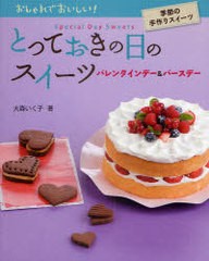 [書籍のメール便同梱は2冊まで]送料無料有/[書籍]/とっておきの日のスイーツ バレンタインデー&バースデー (おしゃれでおいしい!季節の手