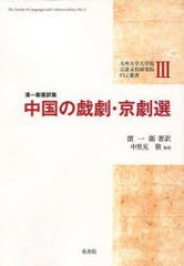 [書籍]/中国の戯劇・京劇選 九州大学大学院言語文化研究院FLC叢 3/濱一衛/著/NEOBK-963127