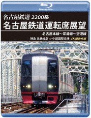 送料無料有/[Blu-ray]/名古屋鉄道運転席展望 名古屋本線〜常滑線〜空港線 【ブルーレイ版】 特急 名鉄岐阜→中部国際空港 4K撮影作品/鉄