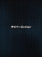 送料無料有/[Blu-ray]/サイバー・ミッション 豪華版/洋画/HPXR-390