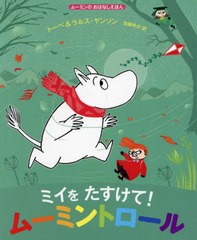 [書籍のメール便同梱は2冊まで]/[書籍]/ミイをたすけて!ムーミントロール / 原タイトル:MOOMIN:Little My and the Wild Wind (ムーミンの