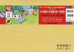 [書籍のメール便同梱は2冊まで]/[書籍]/いいものいいものみーつけた! 散歩のときの危険 (教育画劇のかみしばい)/きたがわめぐみ/作絵 二