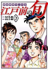 [書籍のメール便同梱は2冊まで]/[書籍]/江戸前の旬 銀座柳寿司三代目 120 (ニチブン・コミックス)/九十九森 / さとう輝/NEOBK-2898903