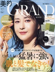 [書籍]/美的GRAND 2024年7月号 【表紙】 松本若菜 【付録】 至福のハリ・ツヤ!五感に響くエイジングケアBOX/小学館/NEOBK-2985951