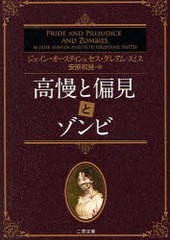 [書籍]/高慢と偏見とゾンビ / 原タイトル:Pride and prejudice and zombies (二見文庫 オ1-1 ザ・ミステリ・コレクション)/ジ