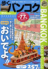 [書籍のゆうメール同梱は2冊まで]/[書籍]歩くバンコク 2010年〜2011年版/メディアポルタ/NEOBK-858096