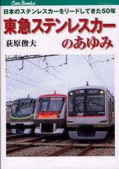 [書籍のゆうメール同梱は2冊まで]/送料無料有/[書籍]/東急ステンレスカーのあゆみ 日本のステンレスカーをリードしてきた50年 (キャンブ