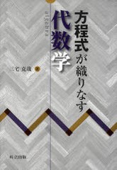 [書籍のメール便同梱は2冊まで]送料無料有/[書籍]/方程式が織りなす代数学/三宅克哉/NEOBK-928816