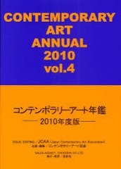 [書籍]コンテンポラリーアート年鑑 2010年度版/コンテンポラリーアート協会/NEOBK-929536