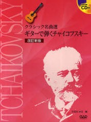 [書籍とのゆうメール同梱不可]送料無料有/[書籍]/楽譜 ギターで弾くチャイコフスキー クラシック名曲選/チャイコフスキー/〔作曲〕 岩見