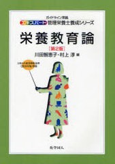 [書籍]/栄養教育論 (エキスパート管理栄養士養成シリーズ)/川田智恵子/編 村上淳/編/NEOBK-946264