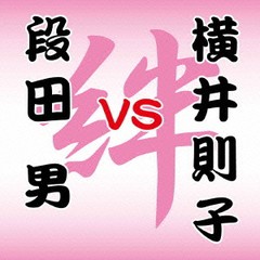 [CDA]/段田男/横井則子/段田男 VS 横井則子 ?絆?/BAN-1