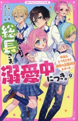 [書籍のメール便同梱は2冊まで]/[書籍]/総長さま、溺愛中につき。 9 (野いちごジュニア文庫)/*あいら*/著 茶乃ひなの/絵/NEOBK-2889688