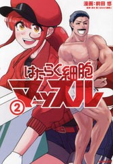 [書籍のメール便同梱は2冊まで]/[書籍]/はたらく細胞マッスル 2 (モーニングKC)/前田悠/漫画 清水茜/監修/NEOBK-2899448