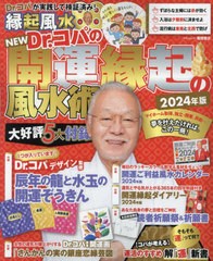 [書籍のメール便同梱は2冊まで]/[書籍]/2024 NEW Dr.コパの開運縁起の風 (タウンムック)/Dr.コパ小林祥晃/著/NEOBK-2899560