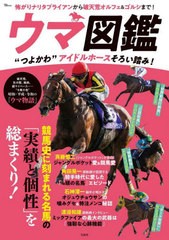 [書籍のメール便同梱は2冊まで]/[書籍]/ウマ図鑑 "つよかわ"アイドルホースそろい踏み! (TJ)/宝島社/NEOBK-2978576