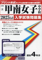 [書籍のメール便同梱は2冊まで]送料無料有/[書籍]/2025 甲南女子中学校 (兵庫県 入学試験問題集 8)/教英出版/NEOBK-2978816