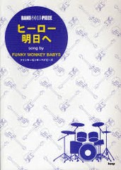 [書籍のメール便同梱は2冊まで]/[書籍]/楽譜 ヒーロー/明日へ FUNKY MO / バンドスコア・ピース/ケイエムピー/NEOBK-689617