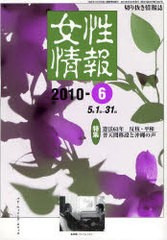 [書籍]/女性情報 切り抜き情報誌 2010-6/パド・ウィメンズ・オフィス/NEOBK-793561