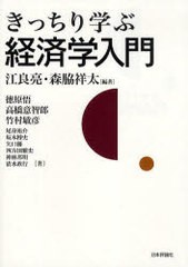 [書籍]/きっちり学ぶ経済学入門/江良亮/編著 森脇祥太/編著 徳原悟/著 高橋意智郎/著 竹村敏彦/著 尾身祐介/著 坂本博史/著 矢口優/著 四