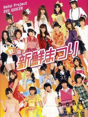 [書籍]歓迎新鮮まつり Hello!Project 2011 WINTER/アップフロントブックス/NEOBK-939313