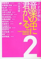 [書籍]J-POP列伝 音楽の中に君がいる 2 NACK5 J‐pop Magazine Interview Selection/田家秀樹/インタビュー・著/NEOBK-94