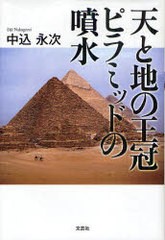[書籍のゆうメール同梱は2冊まで]/[書籍]/天と地の王冠 ピラミッドの噴水/中込永次/著/NEOBK-952593