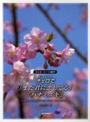 [書籍のゆうメール同梱は2冊まで]/送料無料有/[書籍]/チェロで「また君に恋してる」「ハナミズキ」 おとなの人気ソング・ベスト・セレク