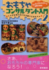 [書籍のメール便同梱は2冊まで]送料無料有/[書籍]/スーパーアドバイザーになるためのおもちゃコンサルタント入門 2/多田千尋/NEOBK-96252