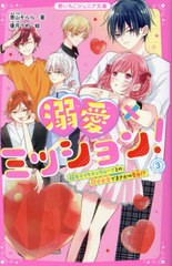 [書籍のメール便同梱は2冊まで]/[書籍]/溺愛×ミッション! 3 (野いちごジュニア文庫)/青山そらら/著 優月うめ/絵/NEOBK-2889689