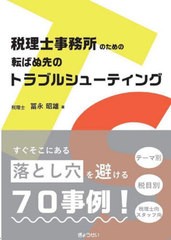 [書籍とのメール便同梱不可]送料無料有/[書籍]/税理士事務所のための転ばぬ先のトラブルシューティング/冨永昭雄/著/NEOBK-2977865