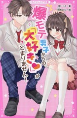 [書籍のメール便同梱は2冊まで]/[書籍]/爆モテ男子からの「大好き」がとまりません! (野いちごジュニア文庫)/ゆいっと/著 覡あおひ/絵/NE