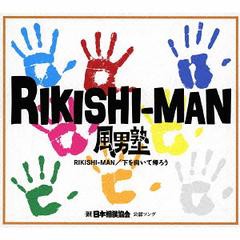 [CD]/風男塾/下を向いて帰ろう/RIKISHI-MAN [DVD付初回限定盤 B]/TECI-304