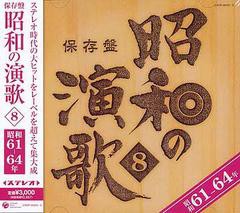 送料無料有/[CDA]/オムニバス/保存盤 昭和の演歌8 昭和61年?64年/COCP-35242