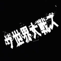 [CD]/ザ世界大戦ズ/ザ世界大戦ズ/DAKTSTZ-1