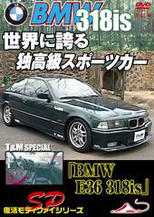 [DVD]/「BMW E36 318is」 T&M スペシャル 世界に誇る 独高級スポーツカーモータースポーツDVD 改訂復刻版 2004 日本/モーター