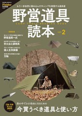 [書籍のメール便同梱は2冊まで]/[書籍]/野営道具読本 2 (SAKURA)/笠倉出版社/NEOBK-2889946