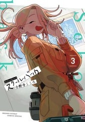 [書籍のメール便同梱は2冊まで]/[書籍]/スクールバック 3 (サンデーうぇぶりSSC)/小野寺こころ/著/NEOBK-2968978