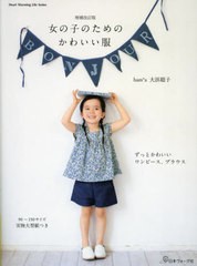[書籍のメール便同梱は2冊まで]/[書籍]/女の子のためのかわいい服 (Heart Warming Life S)/大浜聡子/NEOBK-2969786