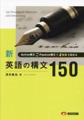 [書籍のメール便同梱は2冊まで]/[書籍]/新・英語の構文150/澤井康佑/NEOBK-2989154