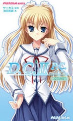 [書籍のゆうメール同梱は2冊まで]/[書籍]/D.C.II P.C. エリカの星 / パラダイムノベルス 439/サーカス 原作 沖田 和彦 著/NEOBK-688747