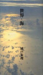 [書籍]世界-海/城戸 朱理 著/NEOBK-881707