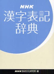 [書籍]/NHK漢字表記辞典/NHK放送文化研究所/NEOBK-937387